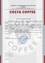Сеть кофеен «Costa Coffe». Холдинг "Росинтер ресторантс"
